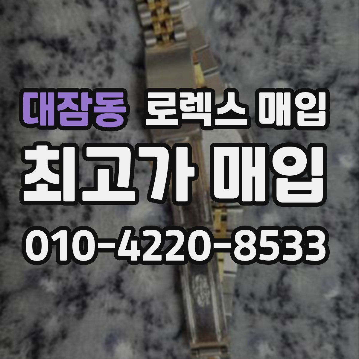 대잠동 로렉스 매입