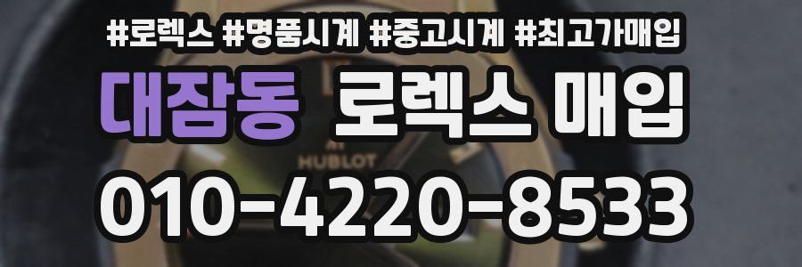 대잠동 로렉스 매입