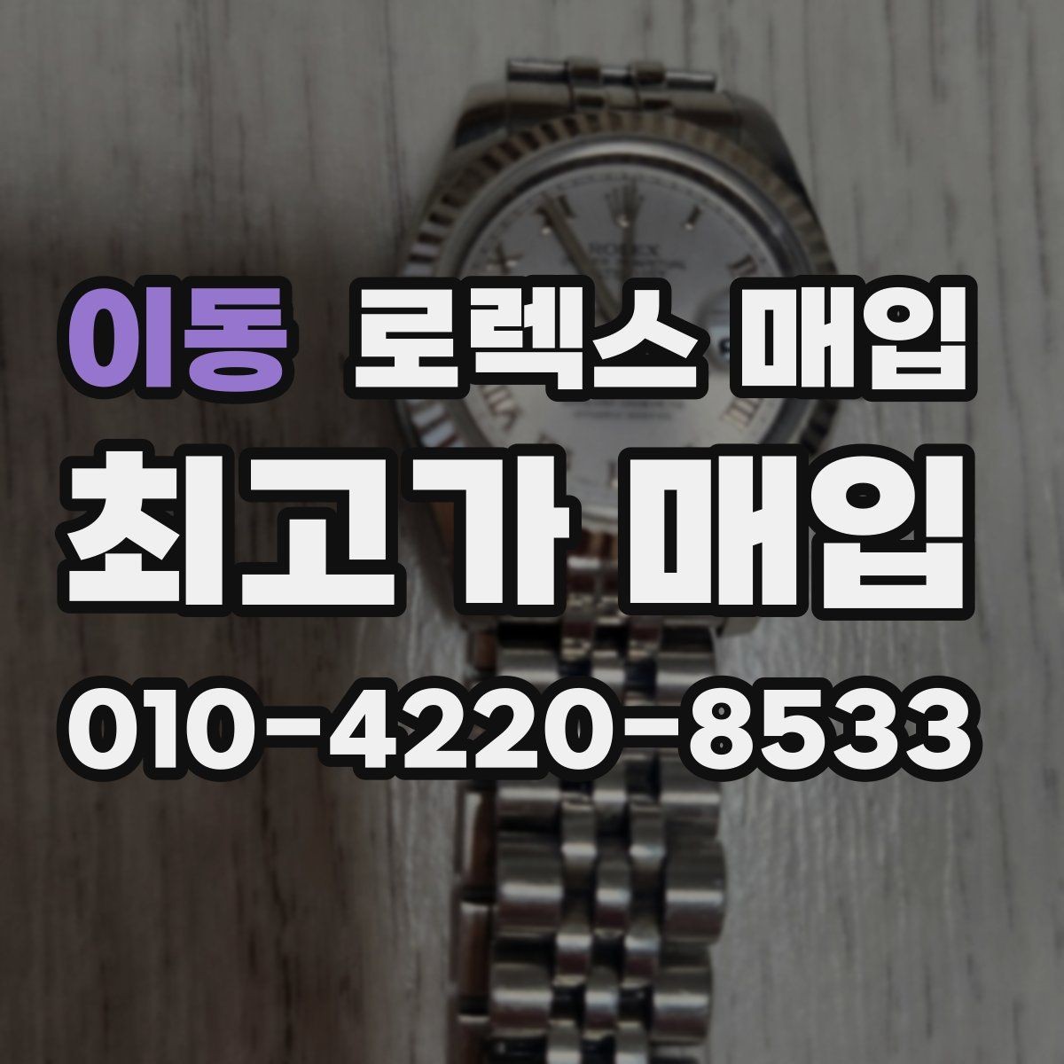 이동 로렉스 매입 핸즈 교체 이력은 감가일까