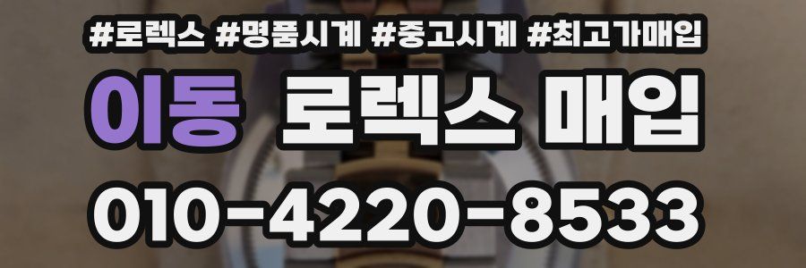 이동 로렉스 매입