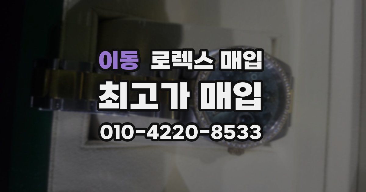 이동 로렉스 매입