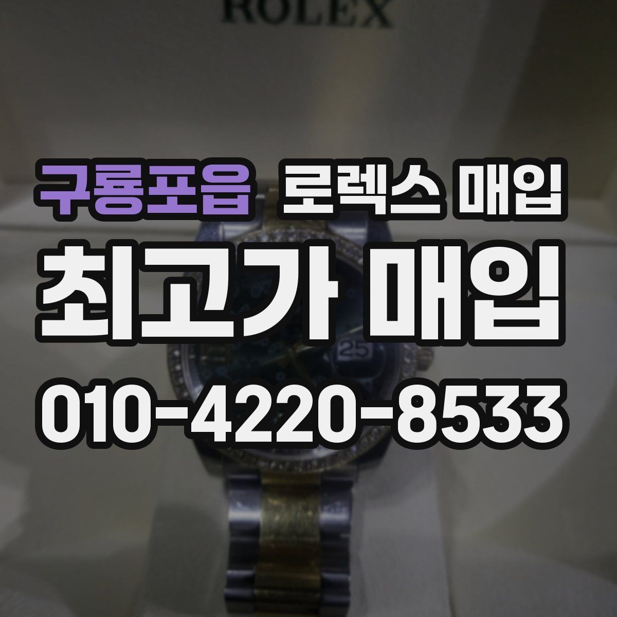 구룡포읍 로렉스 매입 각인 상태로 보는 관리 수준