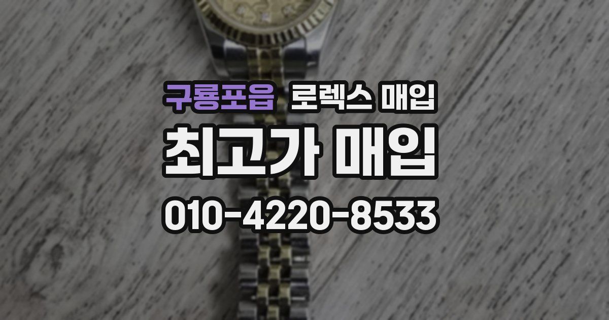 구룡포읍 로렉스 매입