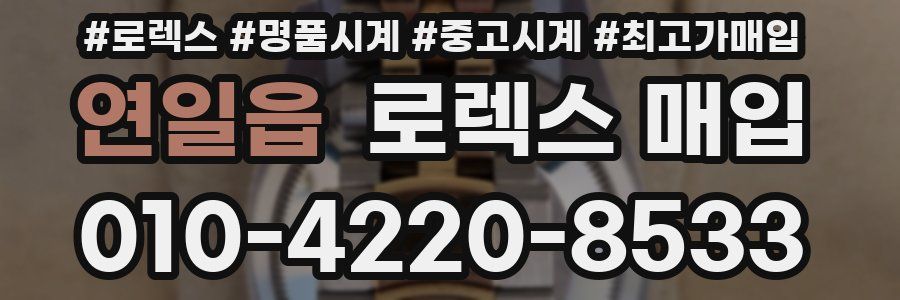 연일읍 로렉스 매입