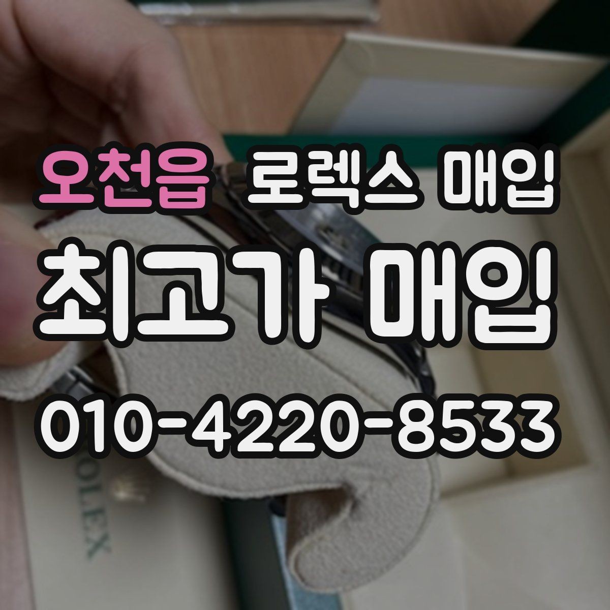 오천읍 로렉스 매입 정품 확인이 걱정될 때 체크 포인트