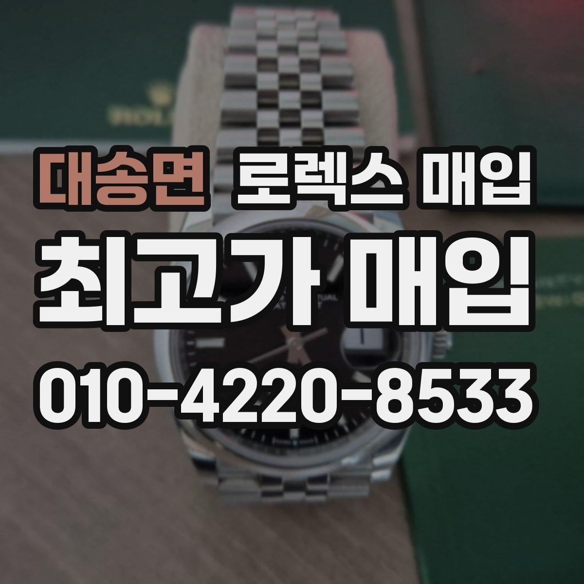 대송면 로렉스 매입 상담이 빨라지는 필수 정보 5가지