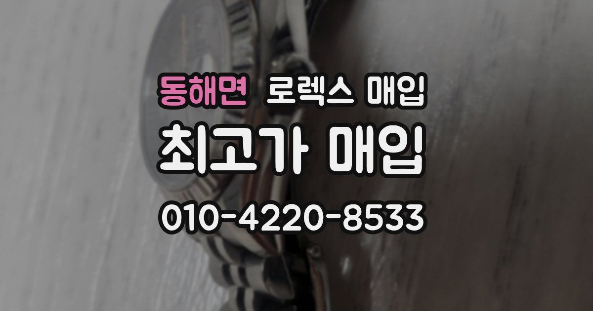 동해면 로렉스 매입