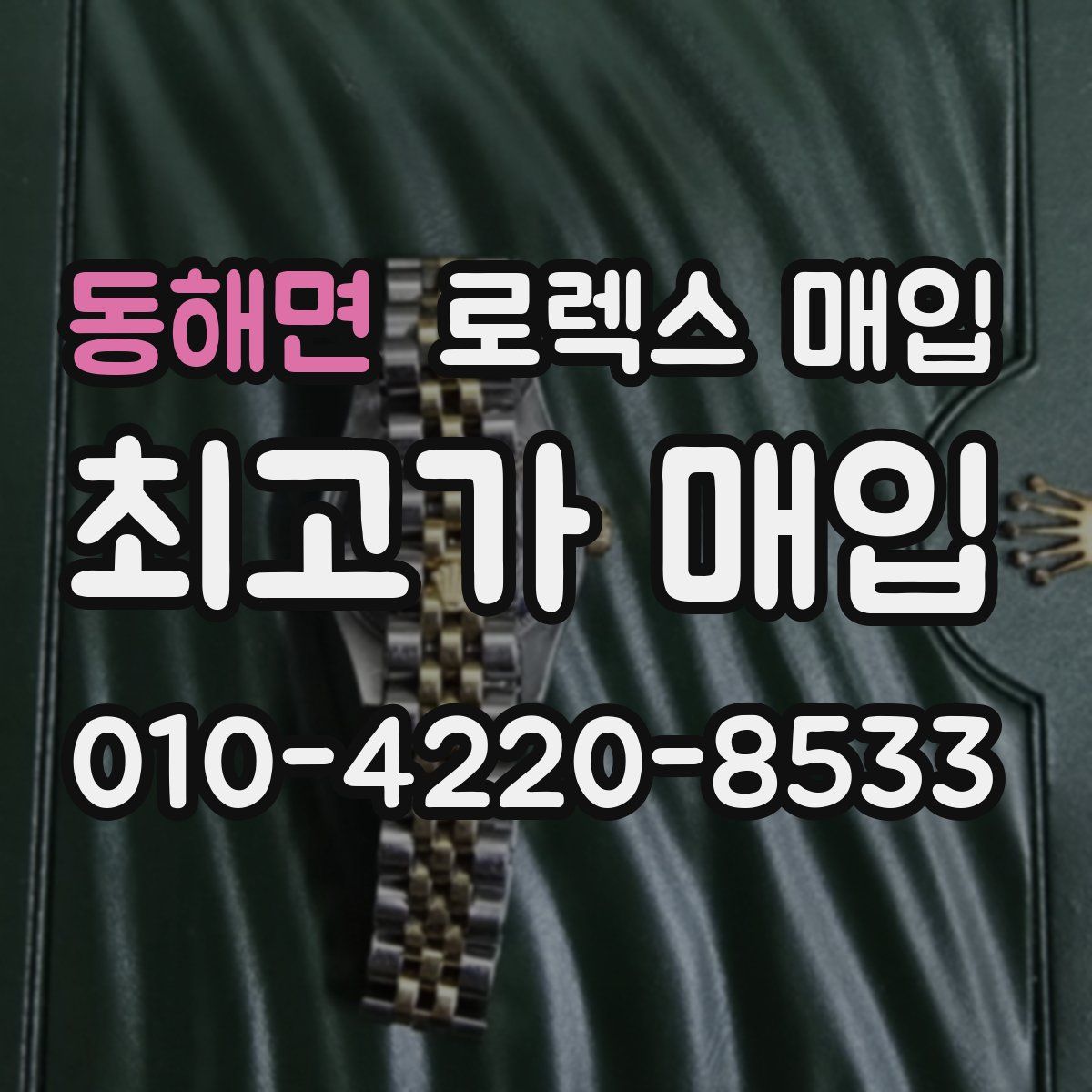 동해면 로렉스 매입