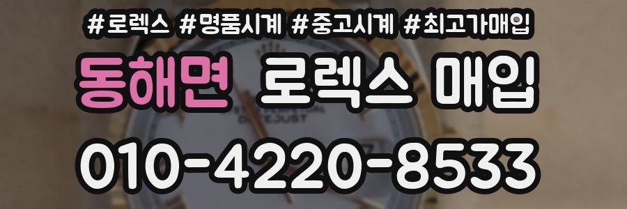 동해면 로렉스 매입