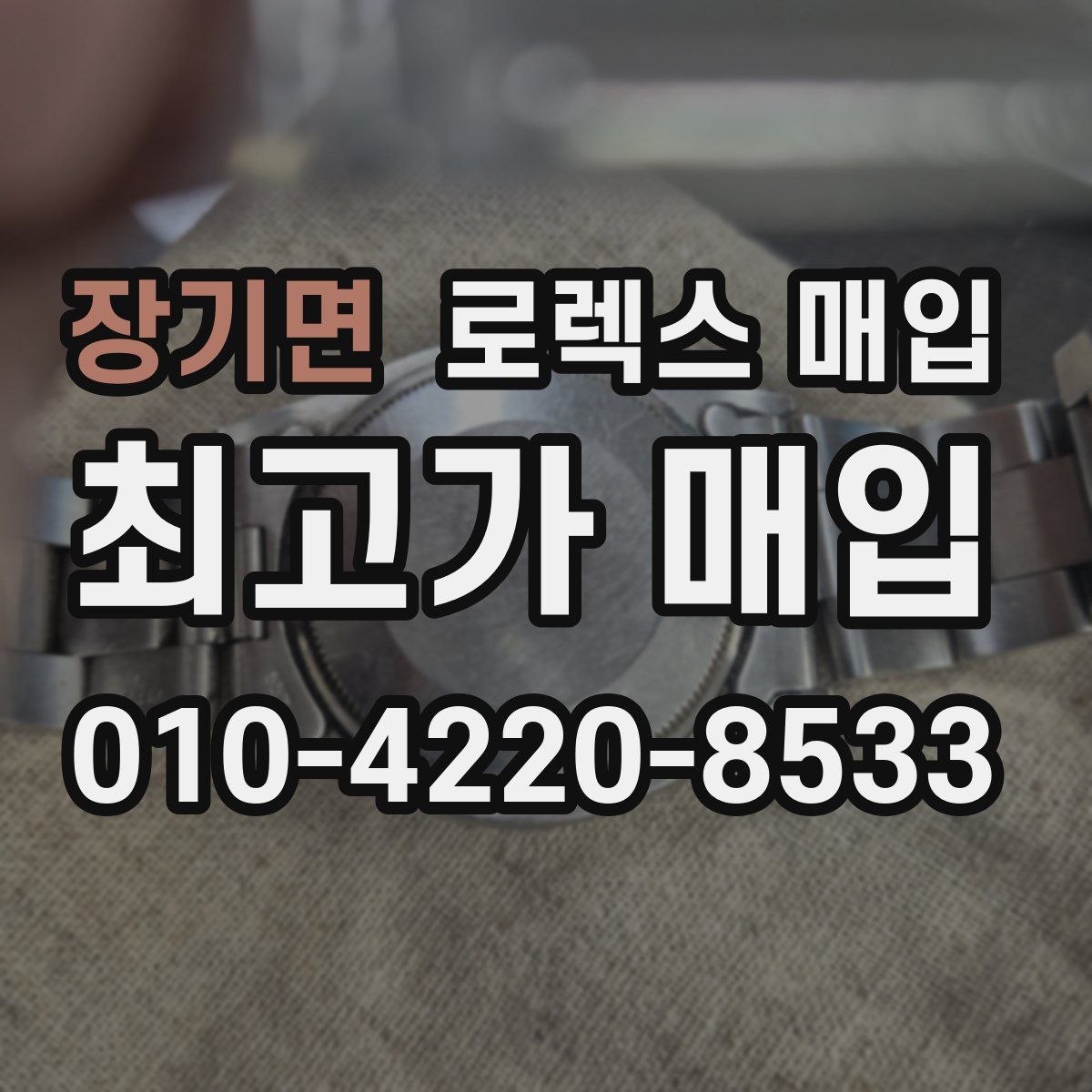 장기면 로렉스 매입