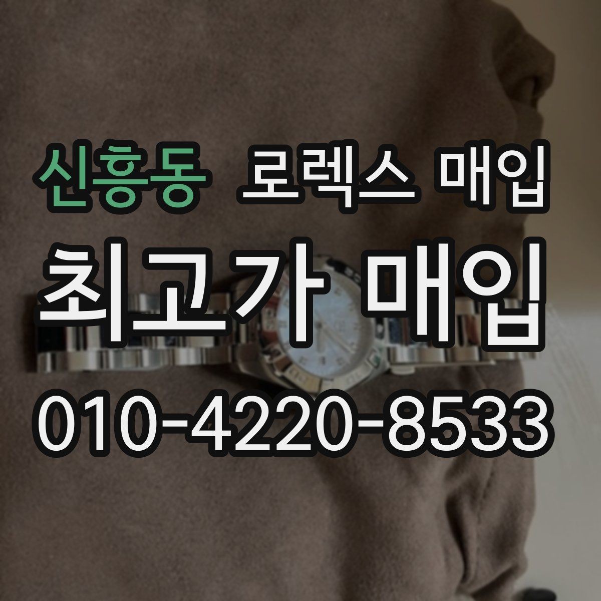 신흥동 로렉스 매입 크로노 기능이 안 되면 감가될까