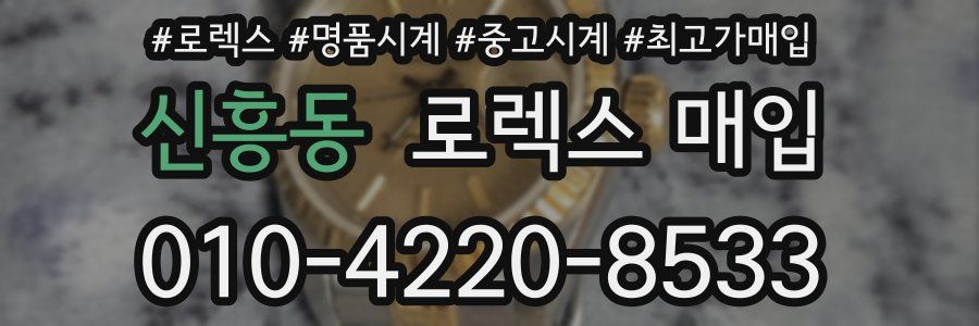 신흥동 로렉스 매입