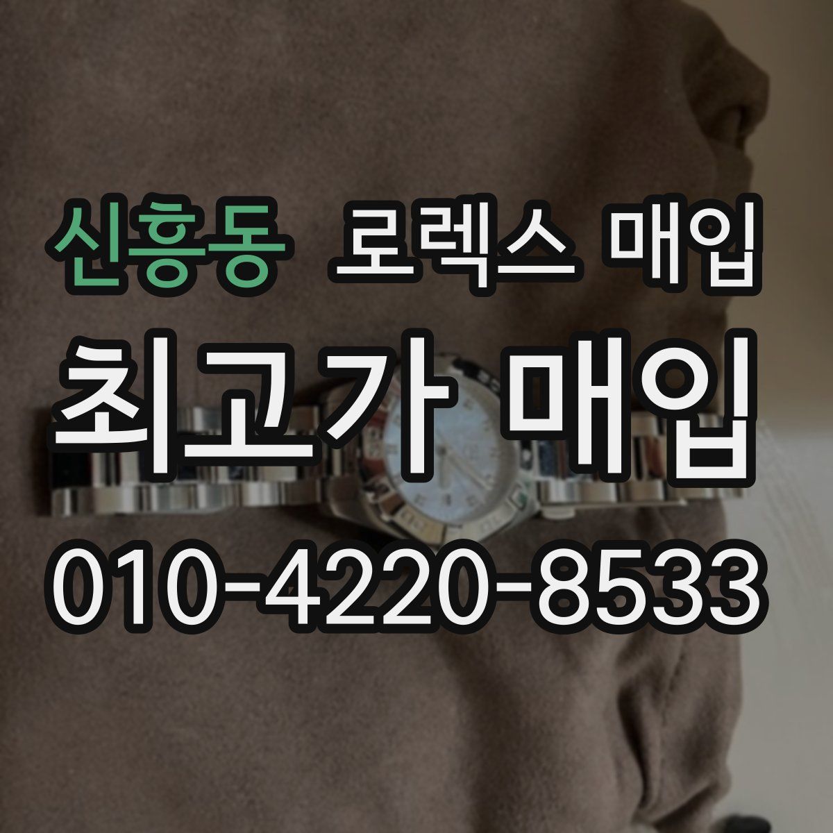 신흥동 로렉스 매입