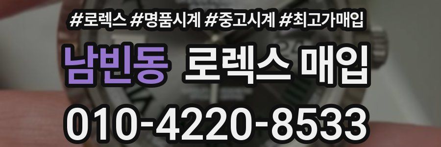 남빈동 로렉스 매입