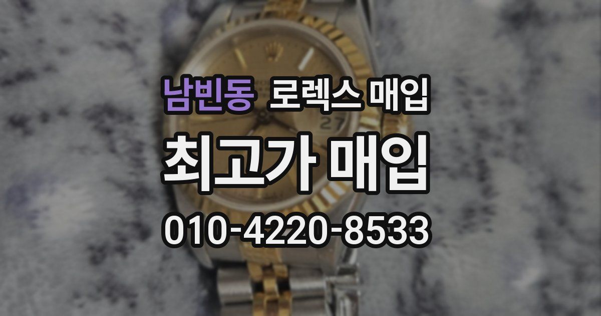 남빈동 로렉스 매입