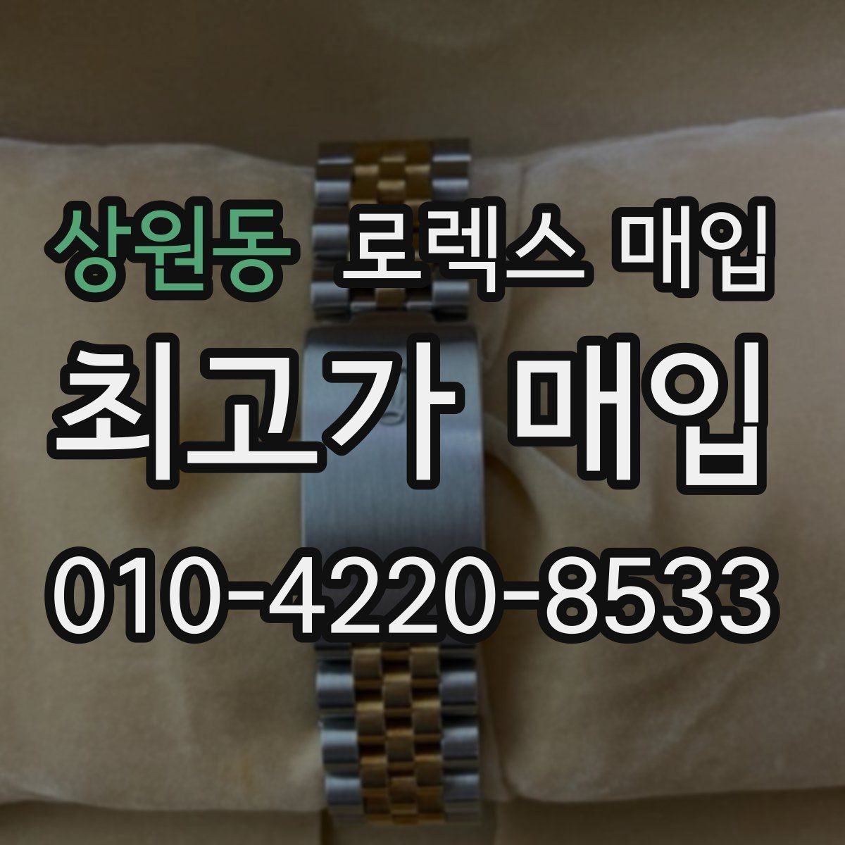 상원동 로렉스 매입 병행 수입 제품도 동일하게 거래될까