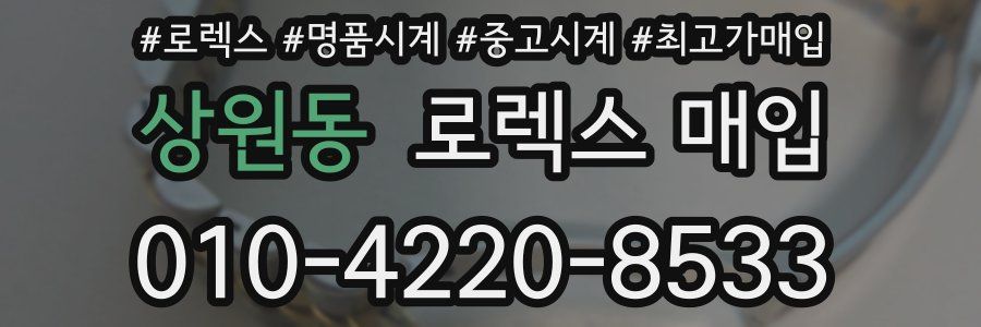 상원동 로렉스 매입