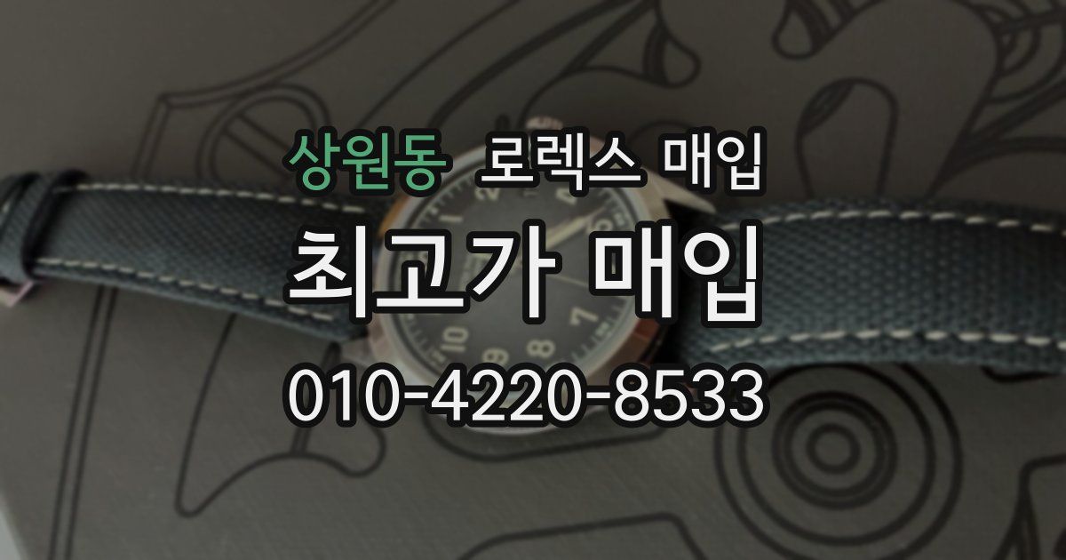 상원동 로렉스 매입