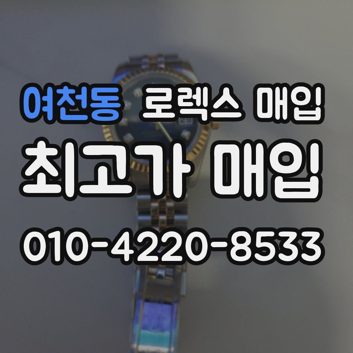 여천동 로렉스 매입 GMT 기능 점검이 필요한 이유
