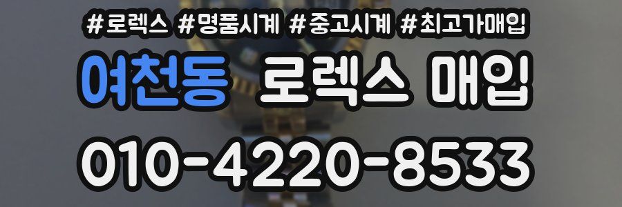 여천동 로렉스 매입