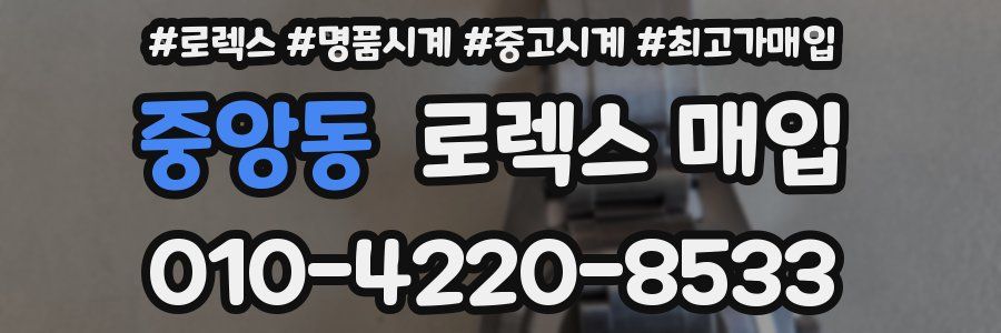 중앙동 로렉스 매입