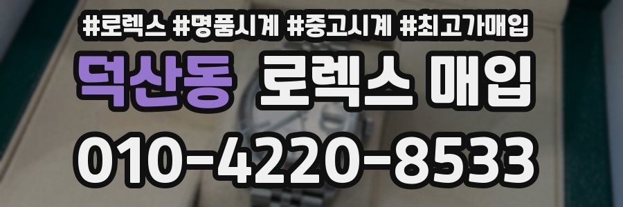 덕산동 로렉스 매입