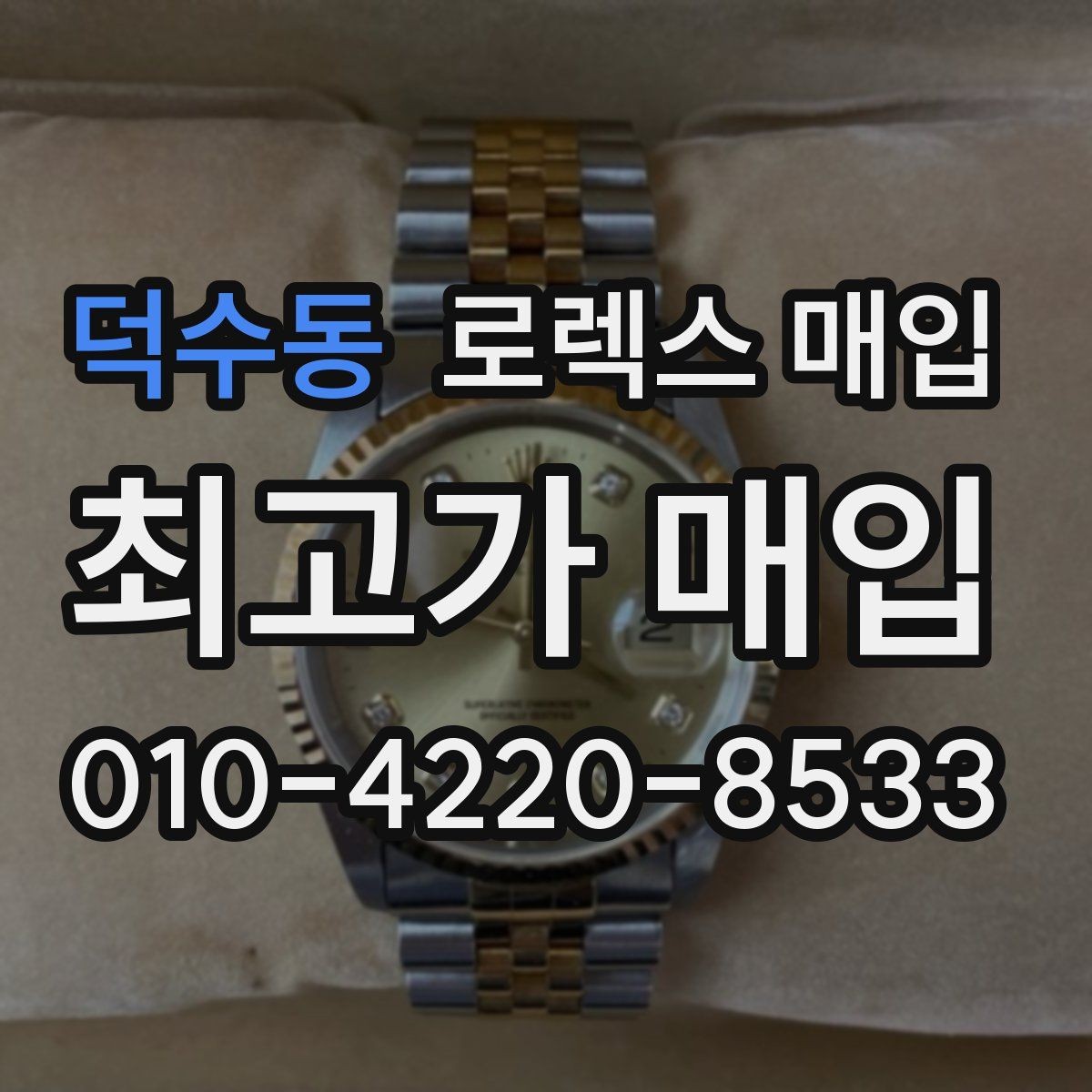 덕수동 로렉스 매입 다이아 세팅 옵션이 견적에 미치는 영향