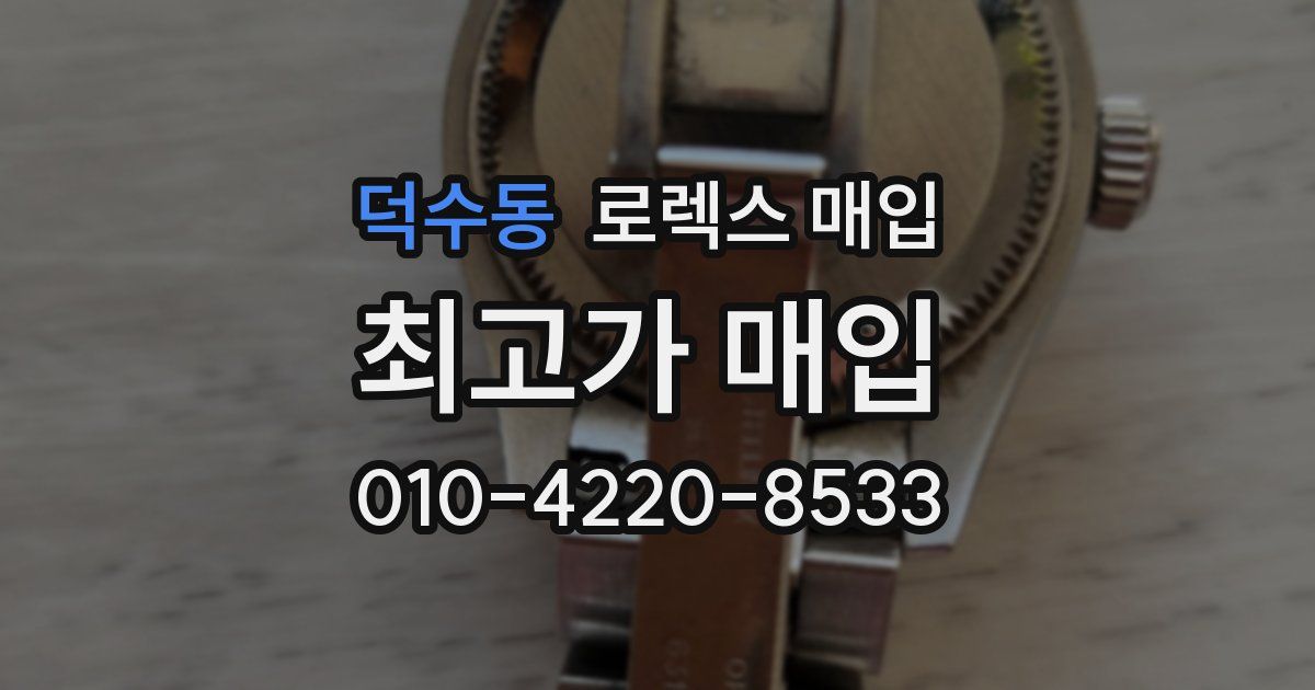 덕수동 로렉스 매입