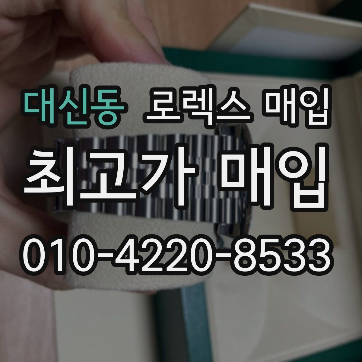 대신동 로렉스 매입 손목 착용 습관이 남기는 흔적