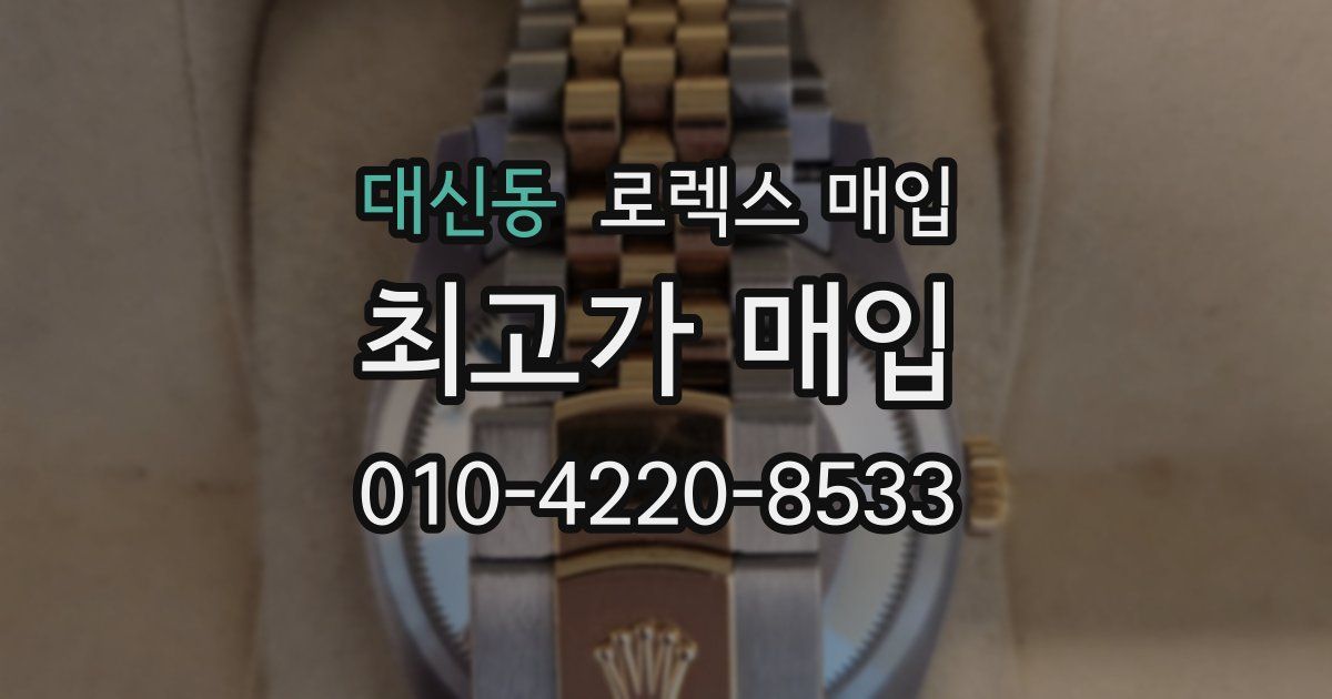 대신동 로렉스 매입