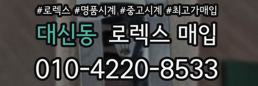 대신동 로렉스 매입