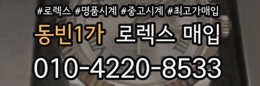 동빈1가 로렉스 매입