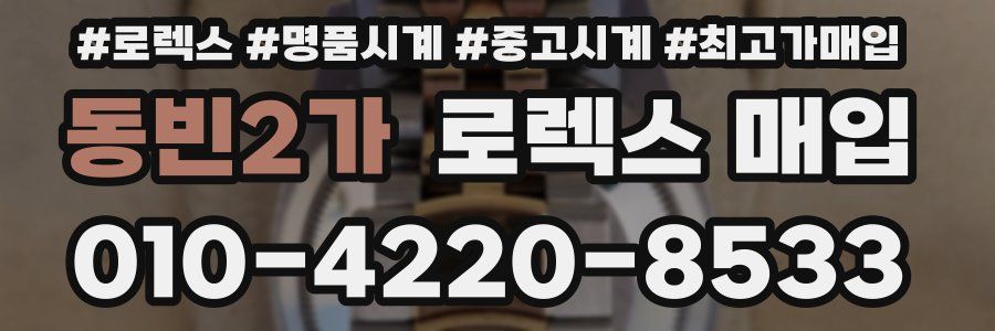 동빈2가 로렉스 매입