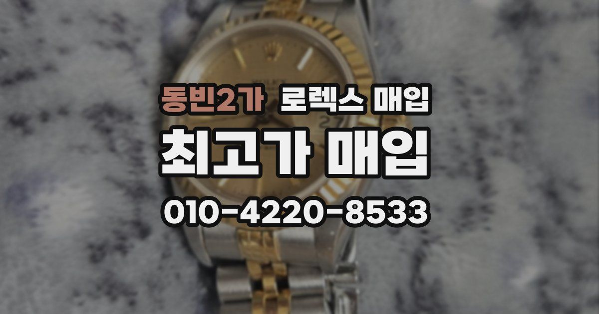 동빈2가 로렉스 매입