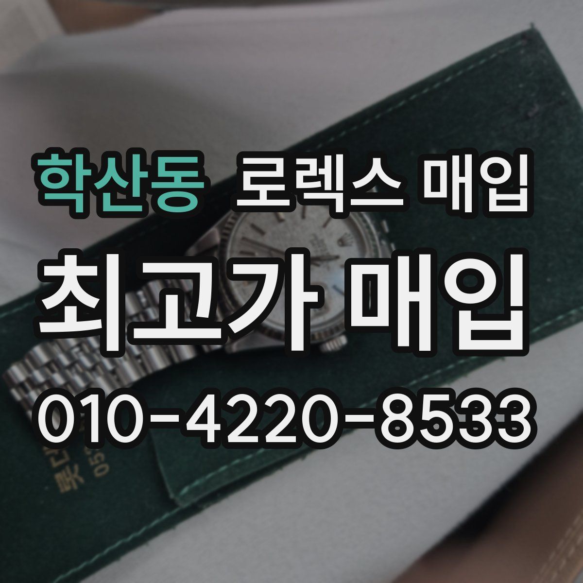 학산동 로렉스 매입