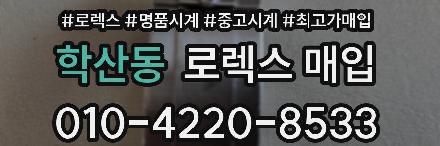 학산동 로렉스 매입