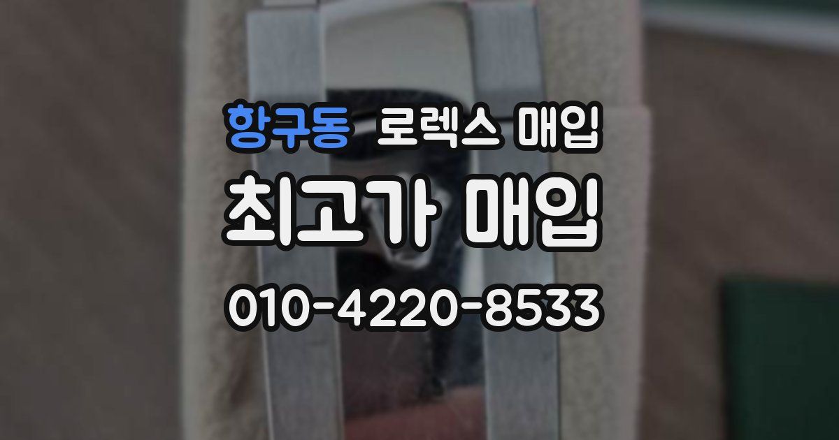 항구동 로렉스 매입