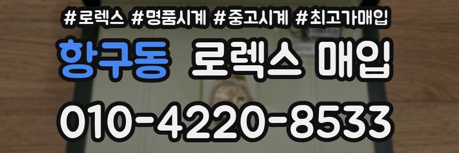 항구동 로렉스 매입