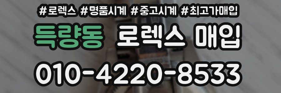 득량동 로렉스 매입