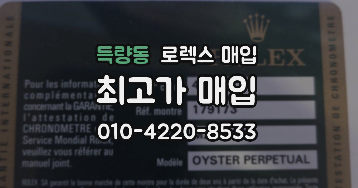 득량동 로렉스 매입