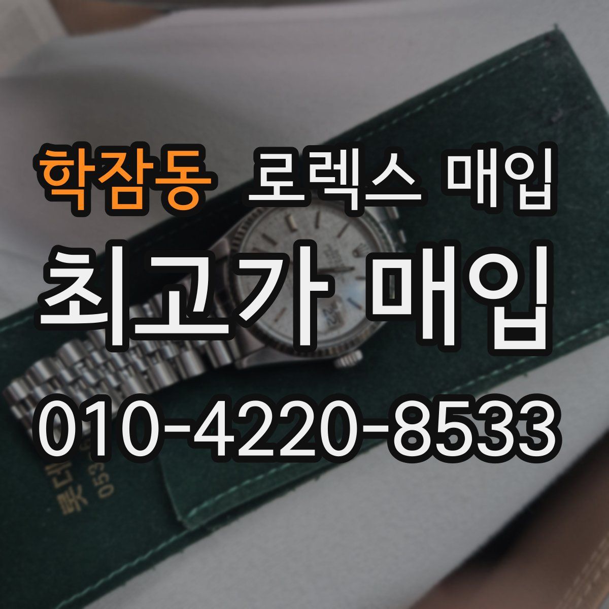 학잠동 로렉스 매입
