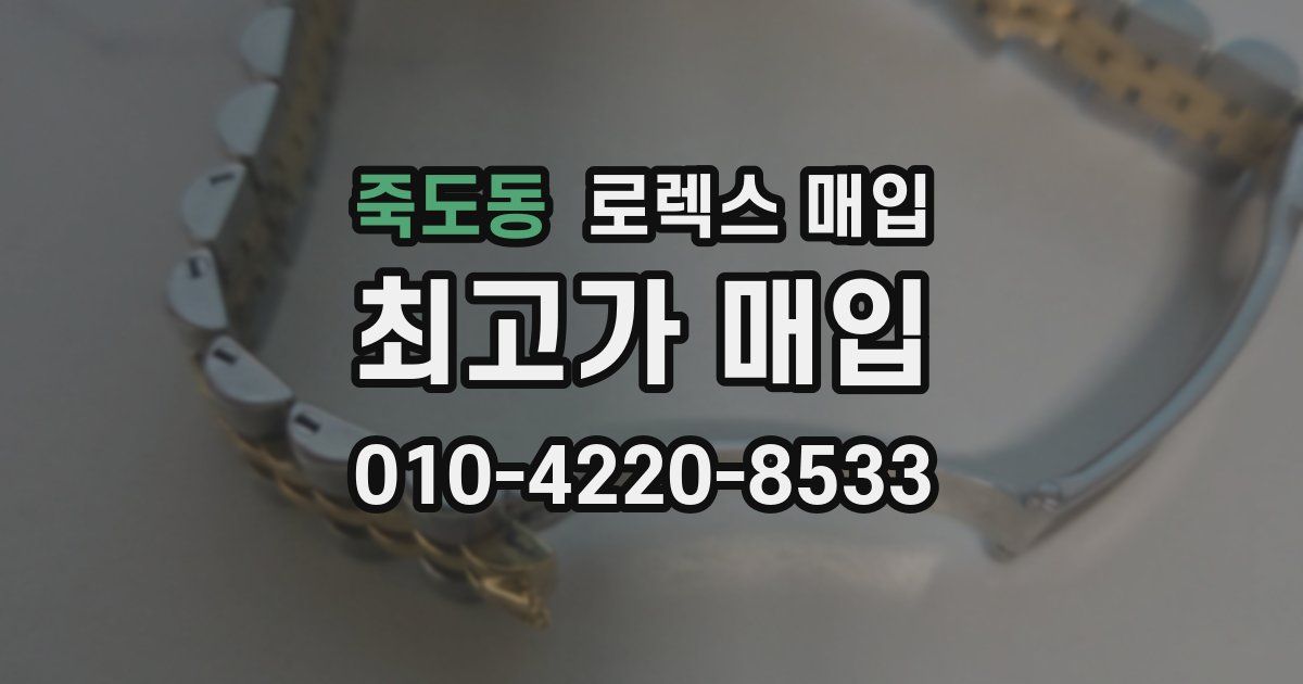 죽도동 로렉스 매입