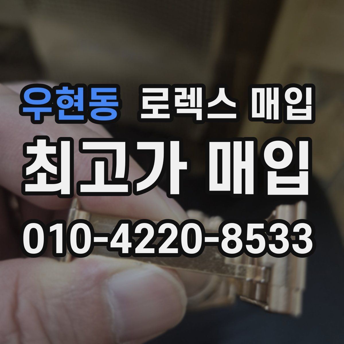 우현동 로렉스 매입 개인 거래보다 매입이 나은 경우