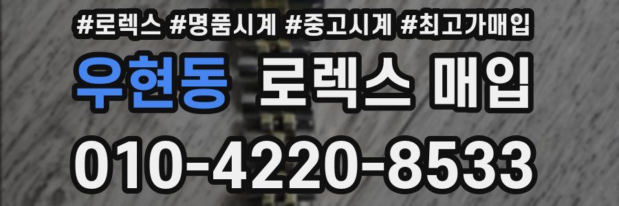 우현동 로렉스 매입