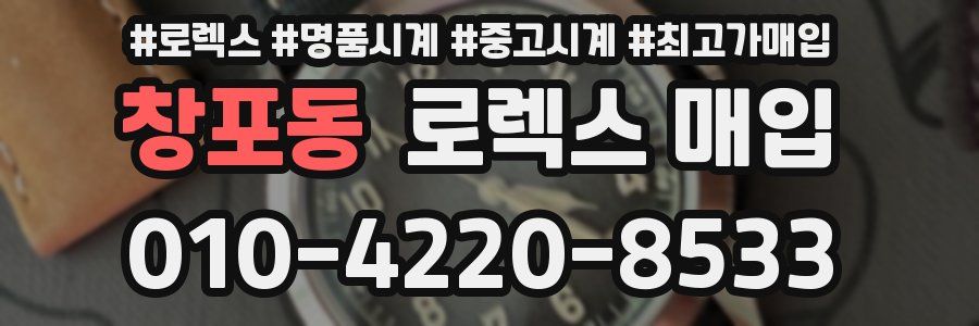 창포동 로렉스 매입