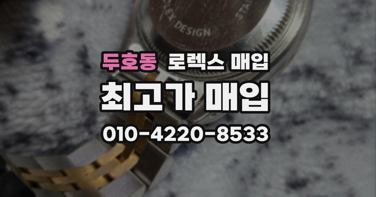두호동 로렉스 매입