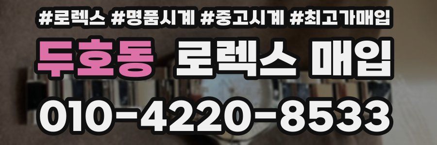 두호동 로렉스 매입