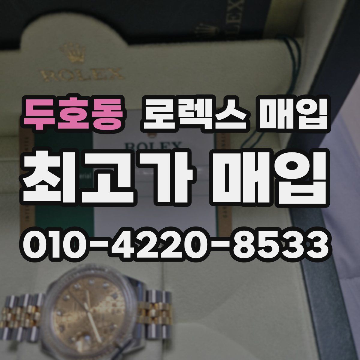 두호동 로렉스 매입