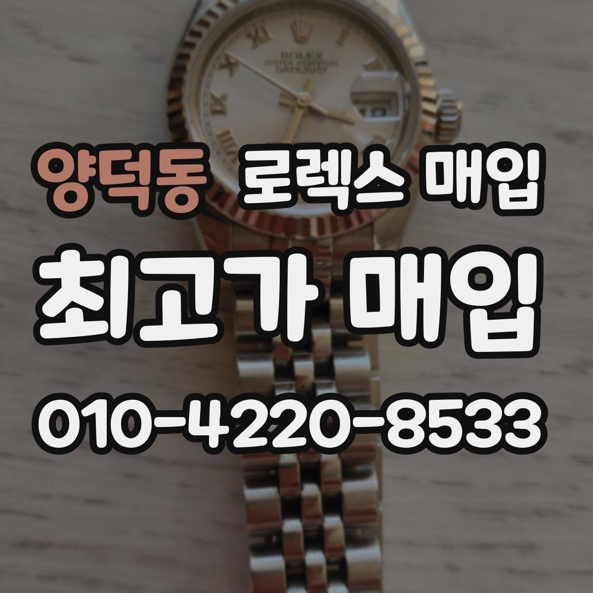 양덕동 로렉스 매입 병행 수입 제품도 동일하게 거래될까