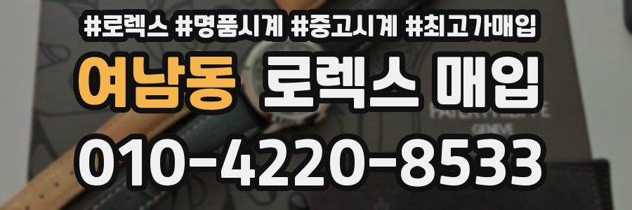 여남동 로렉스 매입